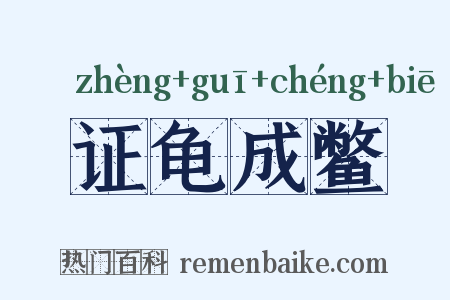 证龟成鳖是什么意思的图片